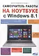 Самоучитель работы на ноутбуке с Windows 8.1 - фото 1