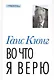 Во что я верю - фото 1