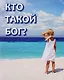 Кто такой Бог? - фото 1