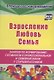 Взросление, любовь, семья. Занятия по формированию готовности к профессиональной и семейной жизни у старшеклассников - фото 1
