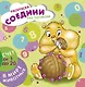 Р Счет от 1 до 20 В мире животных (РСоедПоТоч) (44904) - фото 1