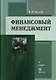 Финансовый менеджмент (3 изд). Акулов В. (Юрайт) - фото 2