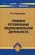 Правовое регулирование предпринимательской деят. Уч. пос. (ВО) Кузнецова - фото 1