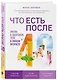 Что есть после 40. Жизнь в здоровом теле в любом возрасте - фото 3