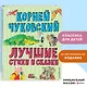 Лучшие стихи и сказки (ил. В. Канивца) - фото 4
