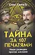 Тайна за 107 печатями. Наша разведка против масонов - фото 1