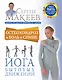 Остеохондроз и боль в спине. Йога бытовых движений - фото 1