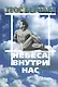 Небеса внутри нас (мBiblYogica 7) Теос Бернард - фото 1
