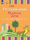 Русский язык. Развитие речи. 1 дополнительный класс. Учебник (для лухих и слабослышащих обучающихся) (ФГОС ОВЗ) - фото 1