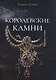 Королевские камни - фото 1