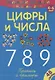 Цифры и числа 789 - фото 1