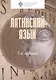 Латинский язык. Учебник - фото 1