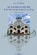 История религий и культовой архитектуры: учебное пособие - фото 1