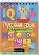 Русский язык с нейропсихологом. 1-2 класс - фото 1