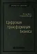 Цифровая трансформация бизнеса: Изменение бизнес-модели для организации нового поколения. Том 94 - фото 1