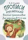 Прописи для непосед. Веселые путешествия. Для мальчиков 5-6 лет - фото 1