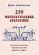 Удивительный мир математики Бориса Кордемского. Комплект из 3-х книг: Математическая смекалка, Математические завлекалки, Мир чисел и фигур - фото 12