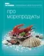 Книга гастронома. Про морепродукты - фото 1