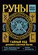 Руны. Тайный код Древней Северной магии. 25 деревянных рун в комплекте - фото 1