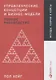 Управленческие концепции и бизнес-модели: Полное руководство - фото 1