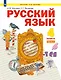 Русский язык: 4-й класс: учебник: в 2-х частях. Часть 2 - фото 1