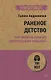 Раненое детство. Как помочь своему «внутреннему ребенку» (#экопокет) - фото 1