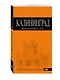 Калининград: путеводитель. 4-е издание, исправленное и дополненное - фото 3