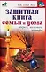 Защитная книга семьи и дома. Обереги, молитвы, заговоры - фото 1