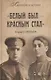 Белым был - красным стал. Советские писатели в рядах белогвардейцев - фото 1