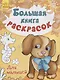 Большая книга раскрасок. Для малышей - фото 1