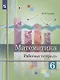 Ткачёва. Математика. Рабочая тетрадь. 6 класс. - фото 1