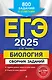 ЕГЭ-2025. Биология. Сборник заданий: 800 заданий с ответами - фото 1