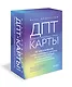 ДПТ-карты. 101 упражнение, чтобы переживать кризисы, регулировать эмоции и преодолевать эмоциональную боль - фото 3