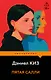 Пятая Салли - фото 1