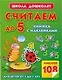 Считаем до 5.Книжка с наклейками - фото 1
