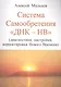 Система самообретения ДНК-НВ (Диагностики, настройки, корректировки Нового Времени) - фото 1