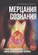 Мерцания сознания - фото 1