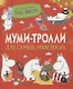 Муми-тролли для самых маленьких. По мотивам историй Туве Янссон - фото 1