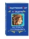 Рождественский пост и Рождество (интегральный переплет) - фото 3