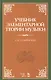 Учебник элементарной теории музыки. Учебник, 5-е изд., испр. - фото 1