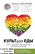 КУЛЬТура ЕДЫ - фото 1