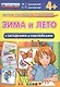 Зима и лето с загадками и наклейками. 4+. ФГОС ДО - фото 1