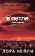 В петле времени - фото 1