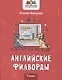Английские филворды: 1 класс - фото 1