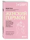 Женский гормон. Программа из пяти шагов для бережной перезагрузки здоровья и молодости - фото 3