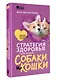 Стратегия здоровья для вашей собаки и кошки. Доверие, понимание, забота - фото 3