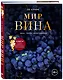 Мир вина. Вина, сорта, виноградники - фото 3