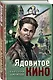 Ядовитое кино - фото 3