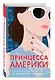 Принцесса Америки (#1) - фото 3