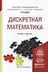 Дискретная математика для педагогических вузов. учебник и задачник для прикладного бакалавриата - фото 1